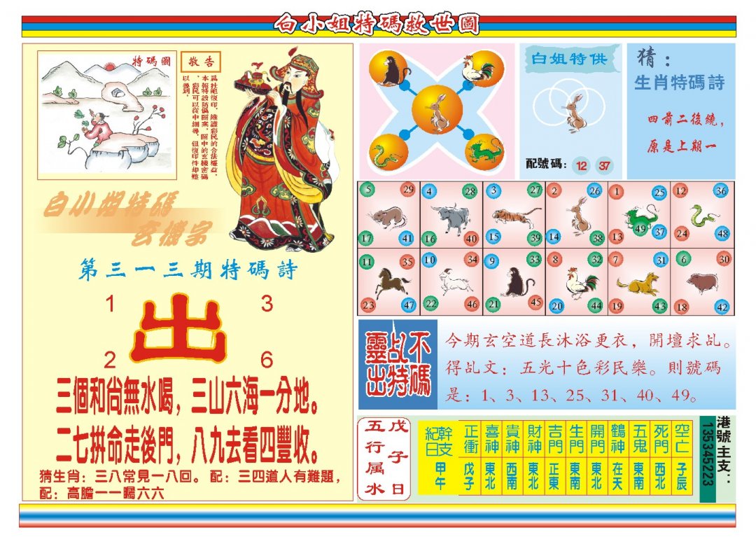 2024313期白小姐特码救世B