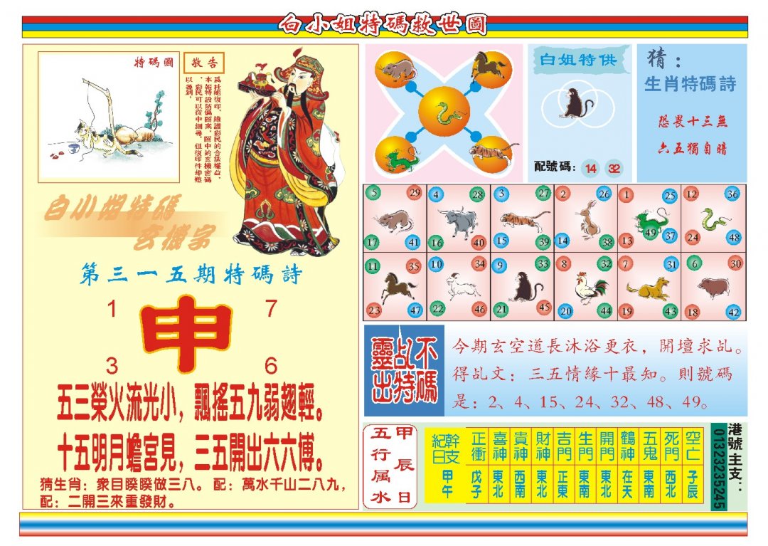 2024315期白小姐特码救世B