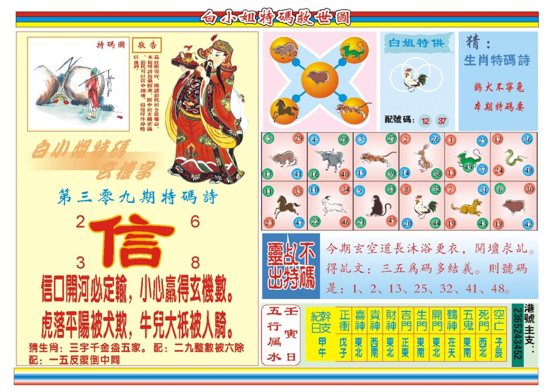 2024309期白小姐特码救世B