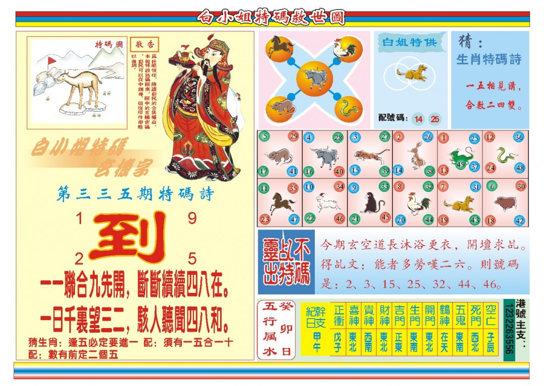 2024335期白小姐特码救世B