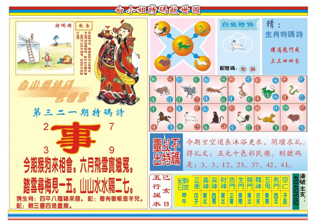 2024321期白小姐特码救世B