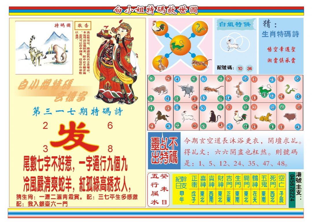 2024317期白小姐特码救世B