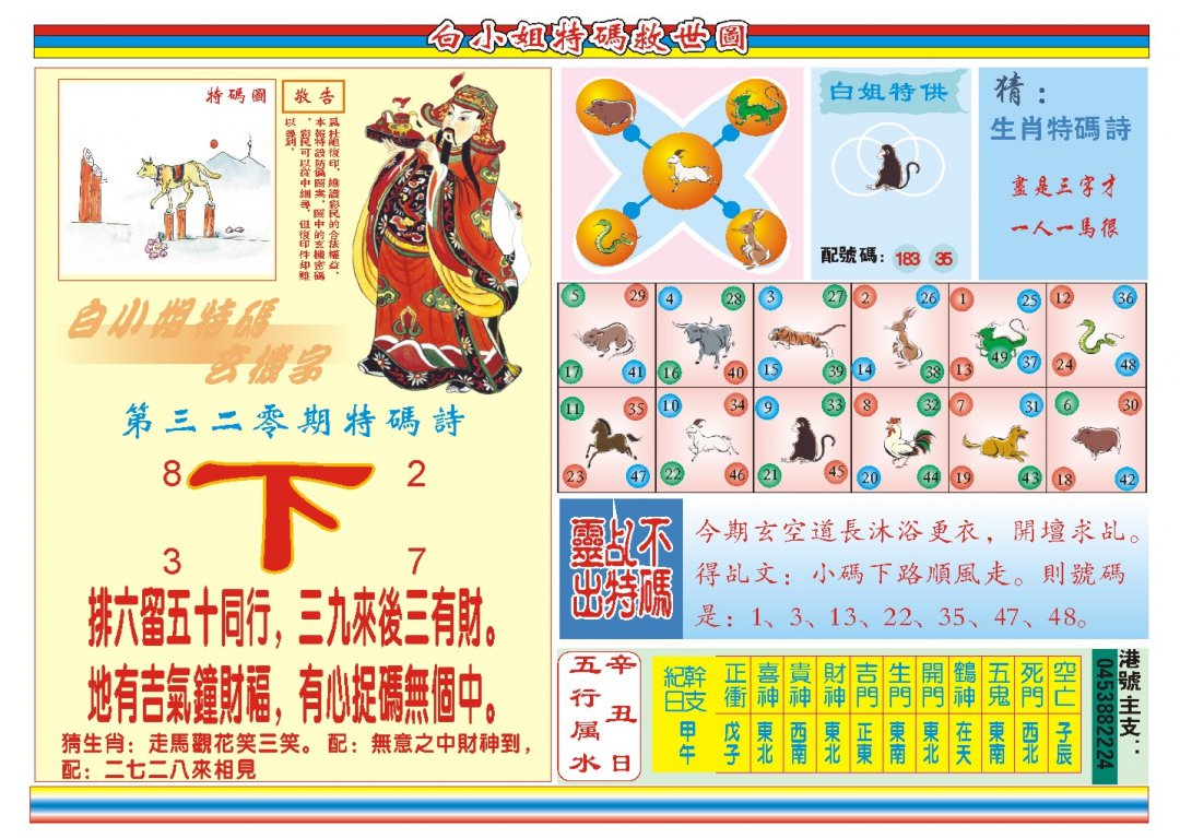 2024320期白小姐特码救世B