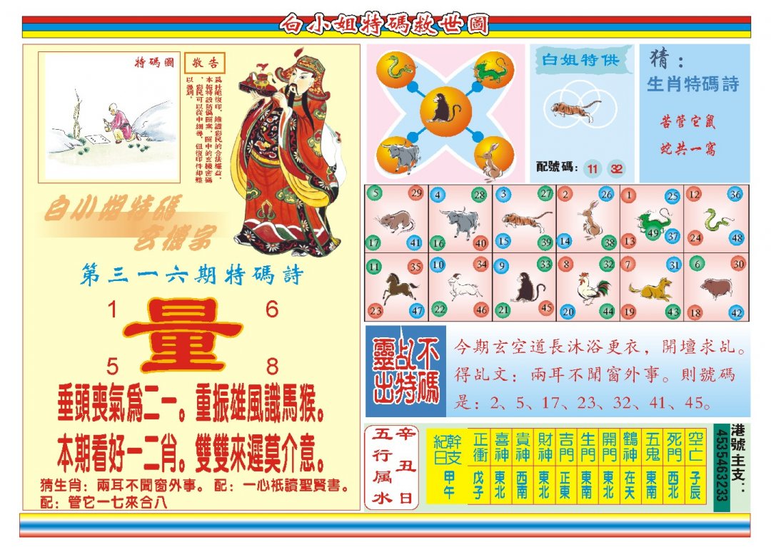 2024316期白小姐特码救世B