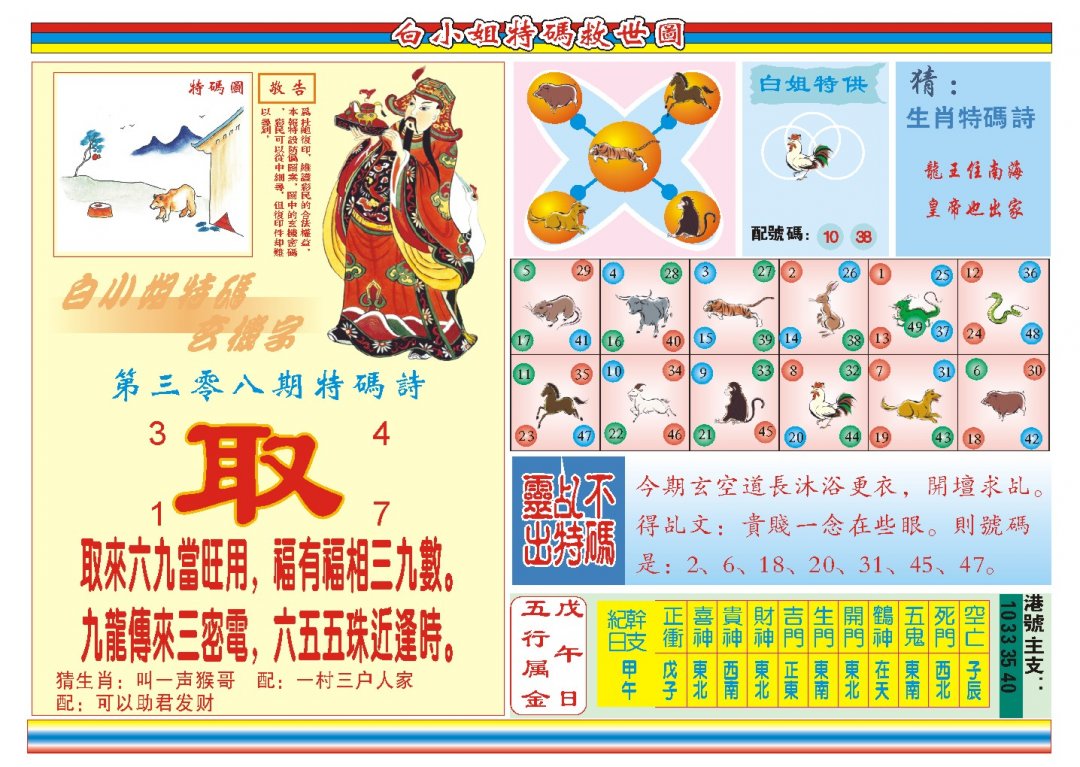 2024308期白小姐特码救世B
