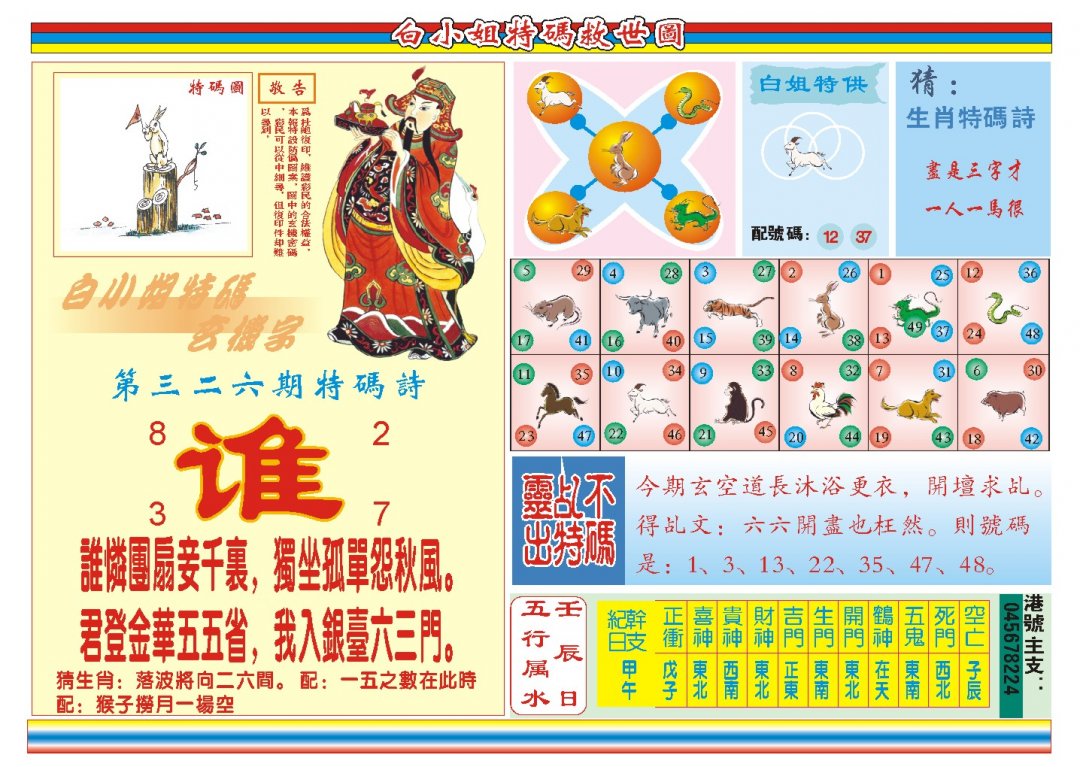 2024326期白小姐特码救世B