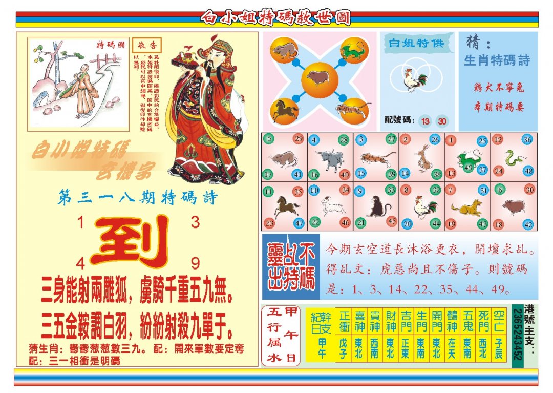 2024318期白小姐特码救世B