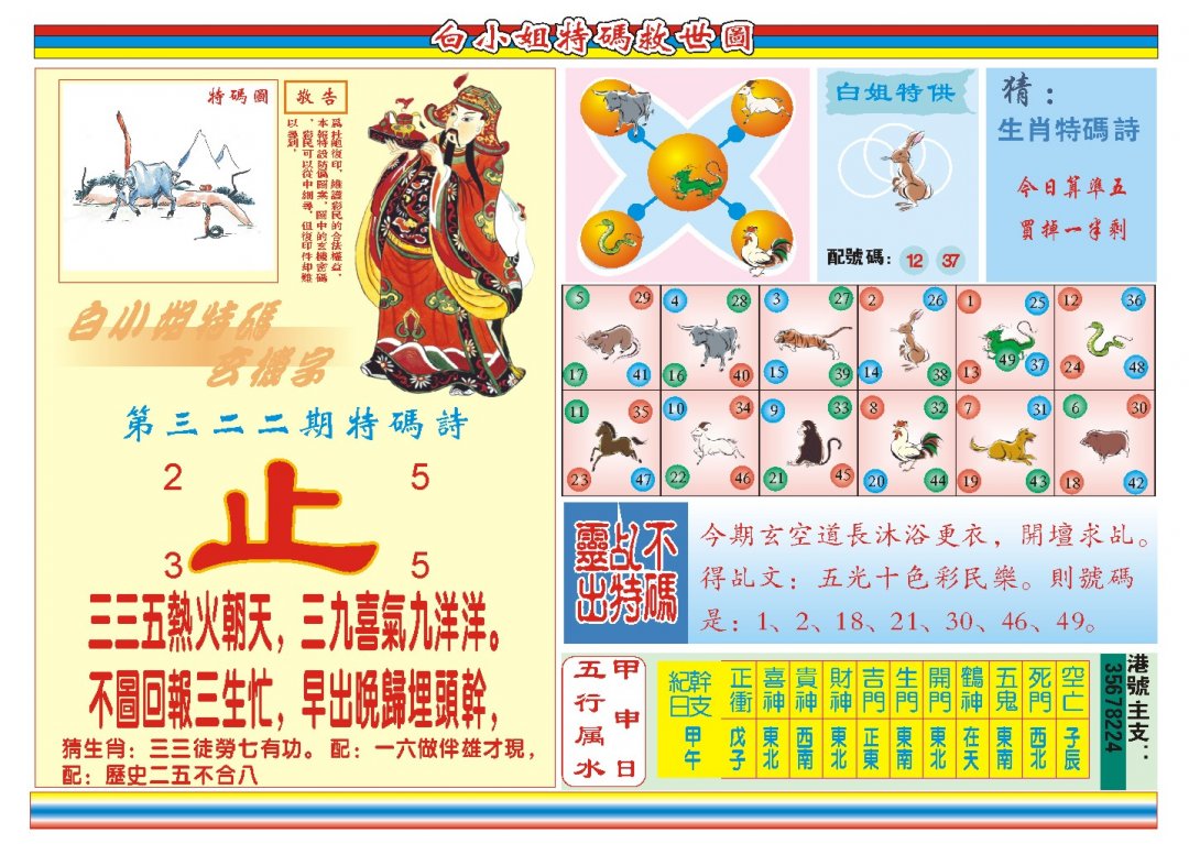 2024322期白小姐特码救世B