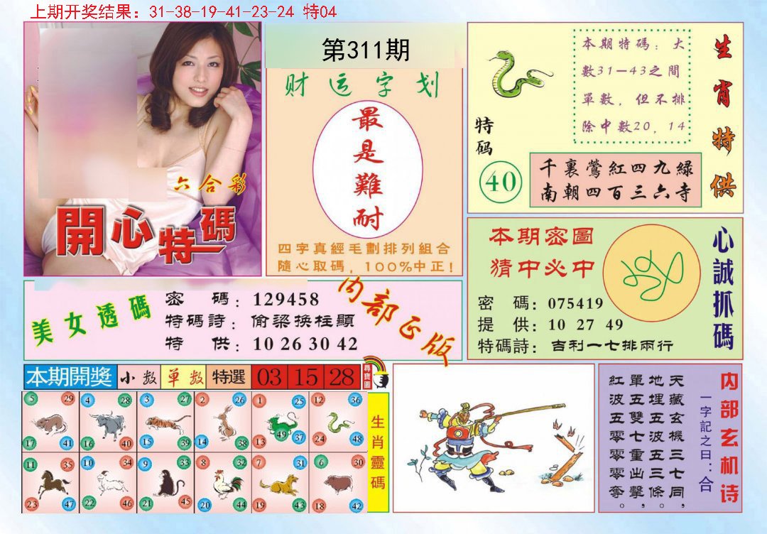 2024311期开心特码