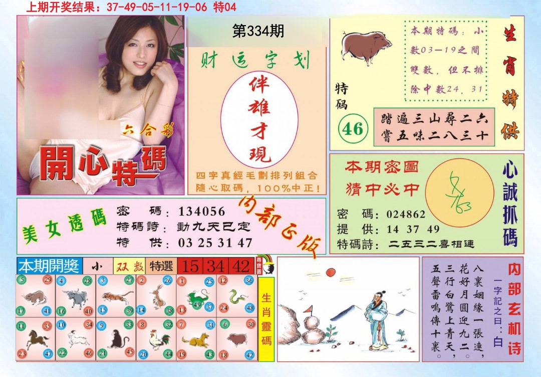 2024334期开心特码