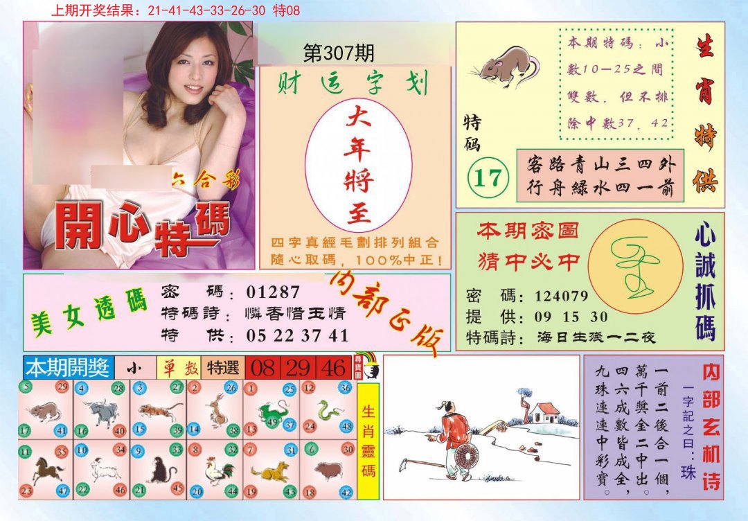 2024307期开心特码