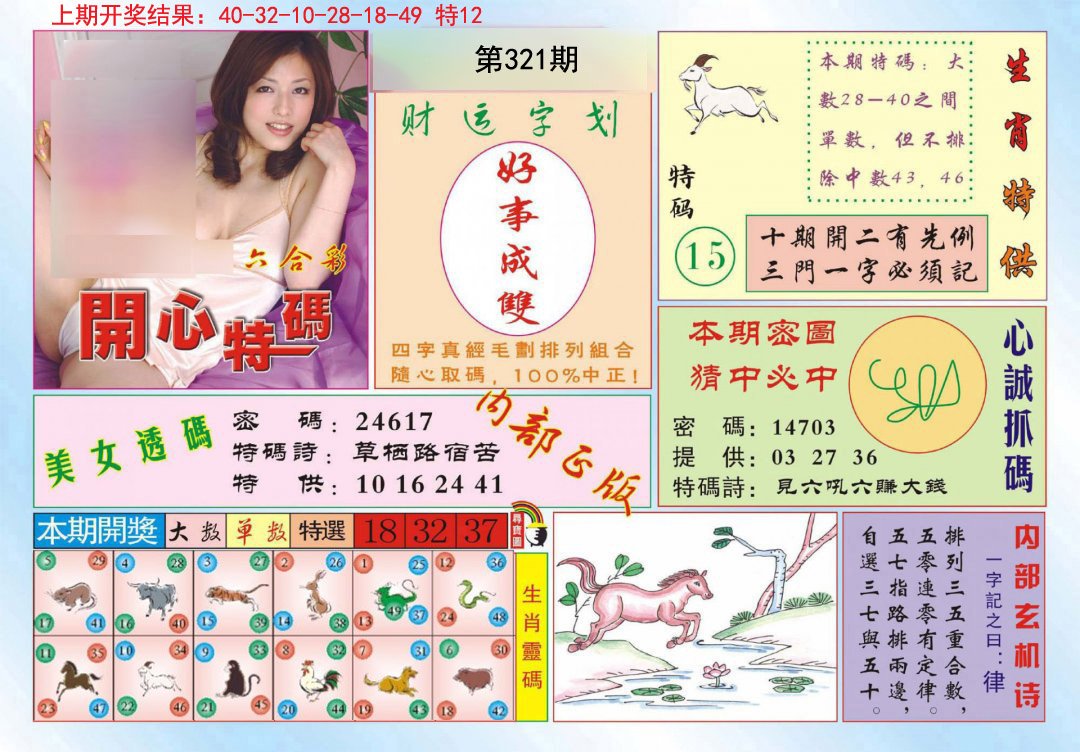 2024321期开心特码