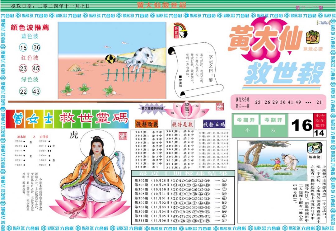 2024312期黄大仙救世A