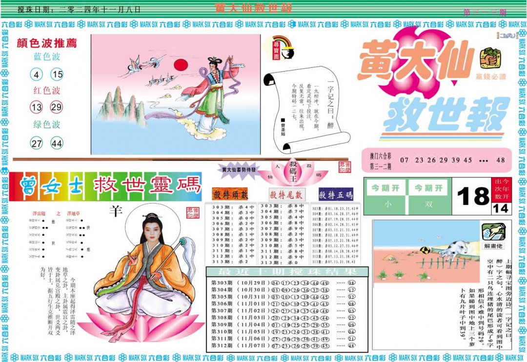 2024313期黄大仙救世A