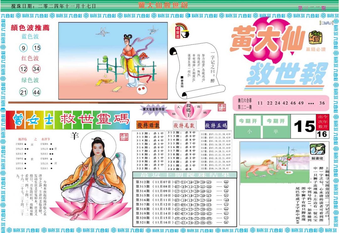 2024322期黄大仙救世A