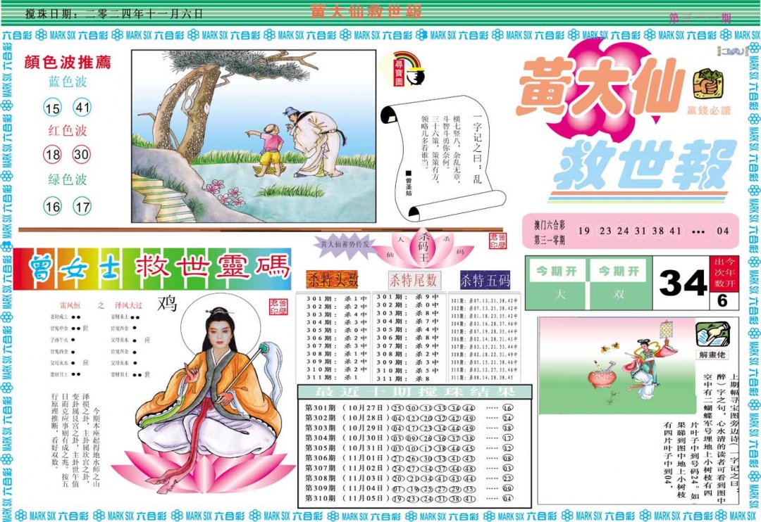 2024311期黄大仙救世A