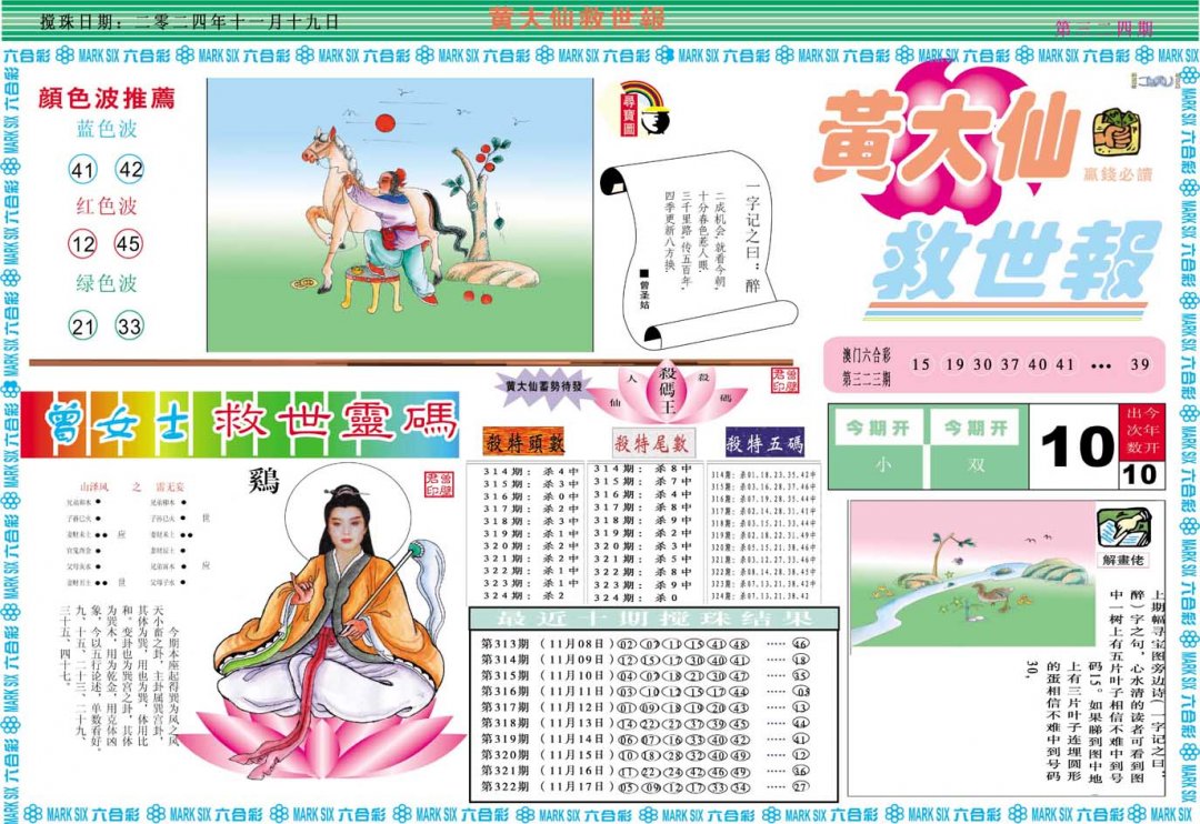 2024324期黄大仙救世A