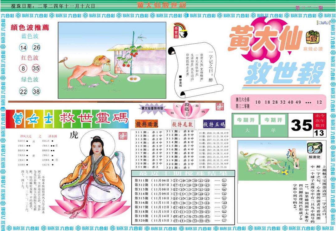 2024321期黄大仙救世A