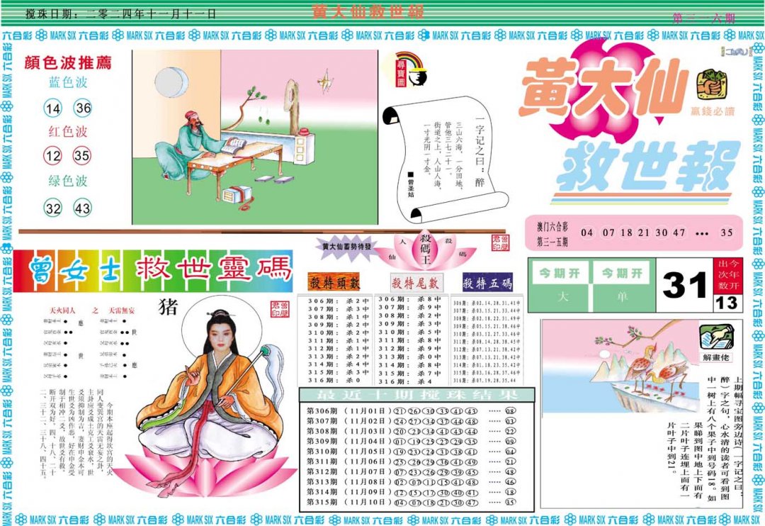 2024316期黄大仙救世A