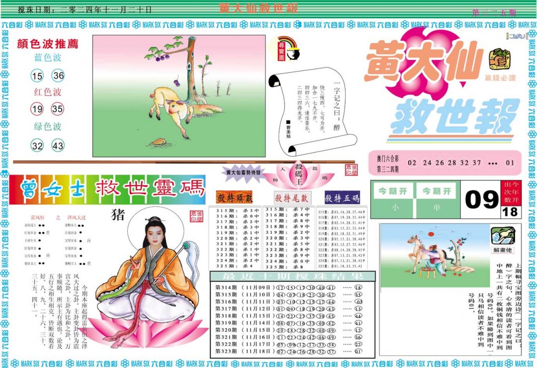 2024325期黄大仙救世A