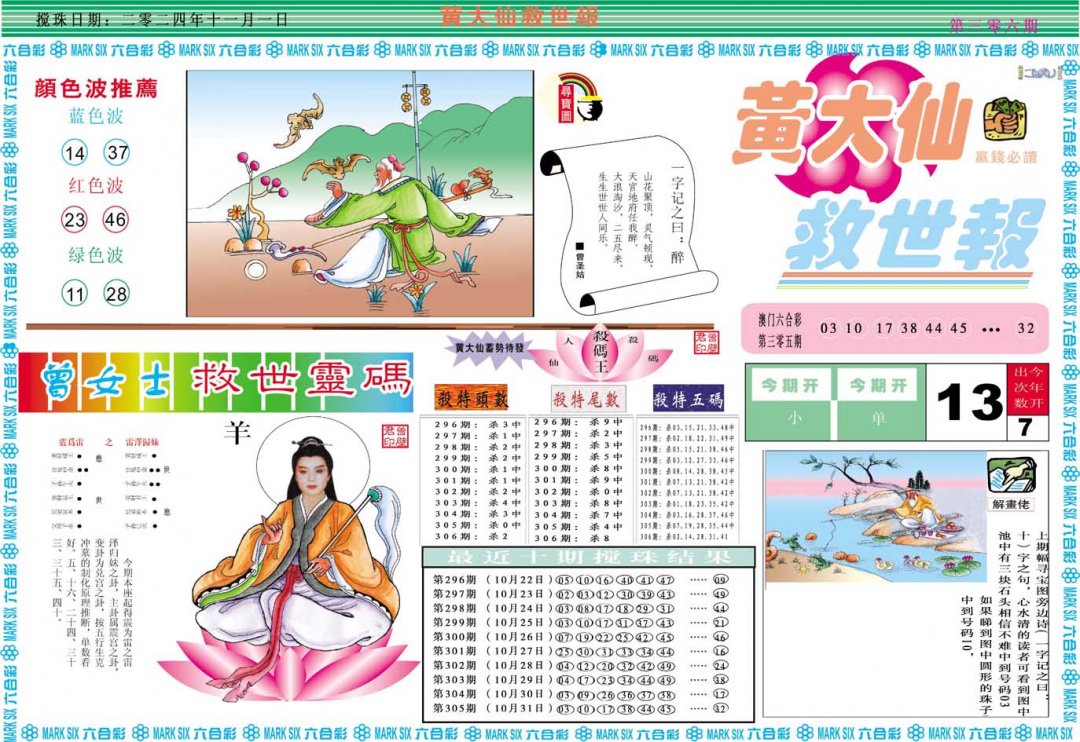 2024306期黄大仙救世A