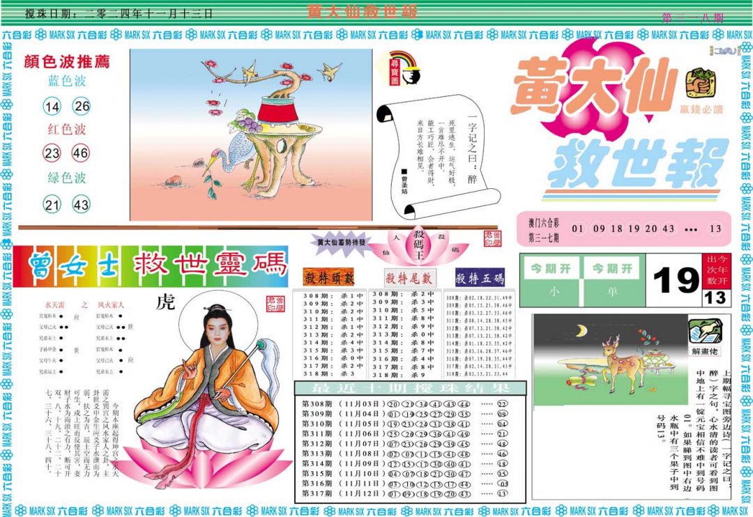 2024318期黄大仙救世A