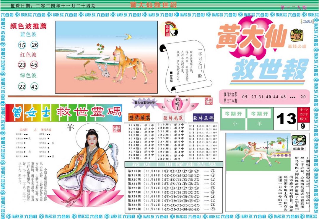 2024329期黄大仙救世A