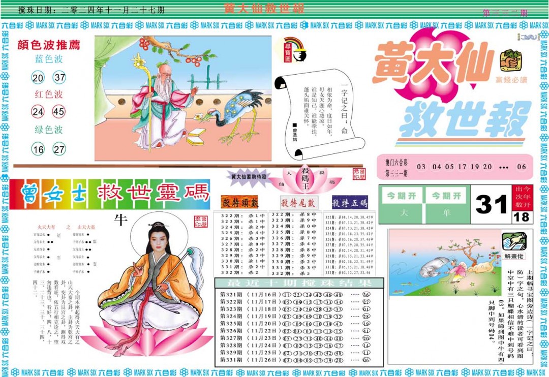 2024332期黄大仙救世A