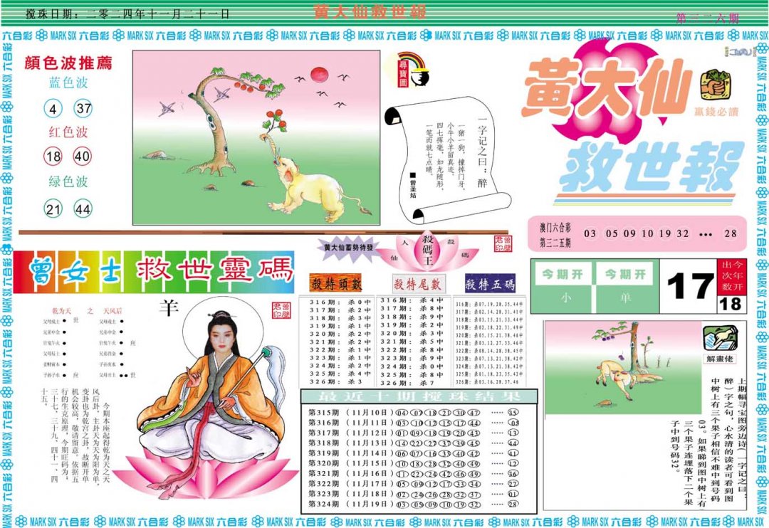 2024326期黄大仙救世A