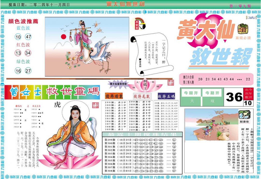 2024309期黄大仙救世A