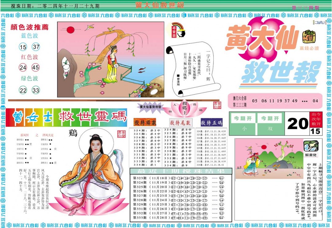 2024334期黄大仙救世A