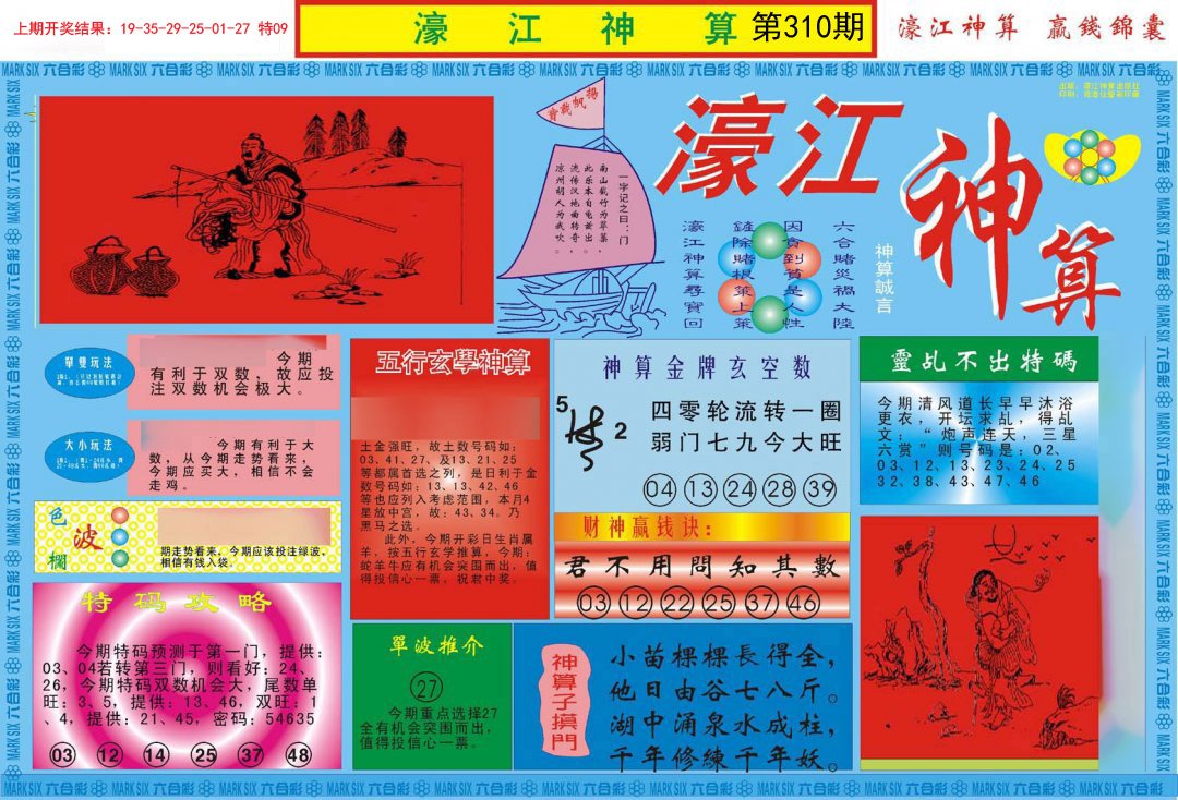 2024310期濠江神算A