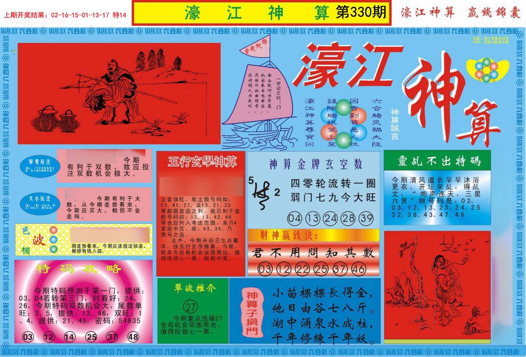 2024330期濠江神算A