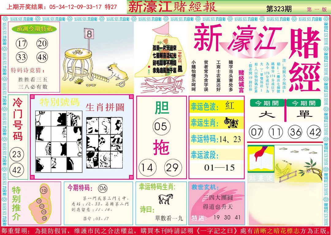 2024323期新濠江赌经A