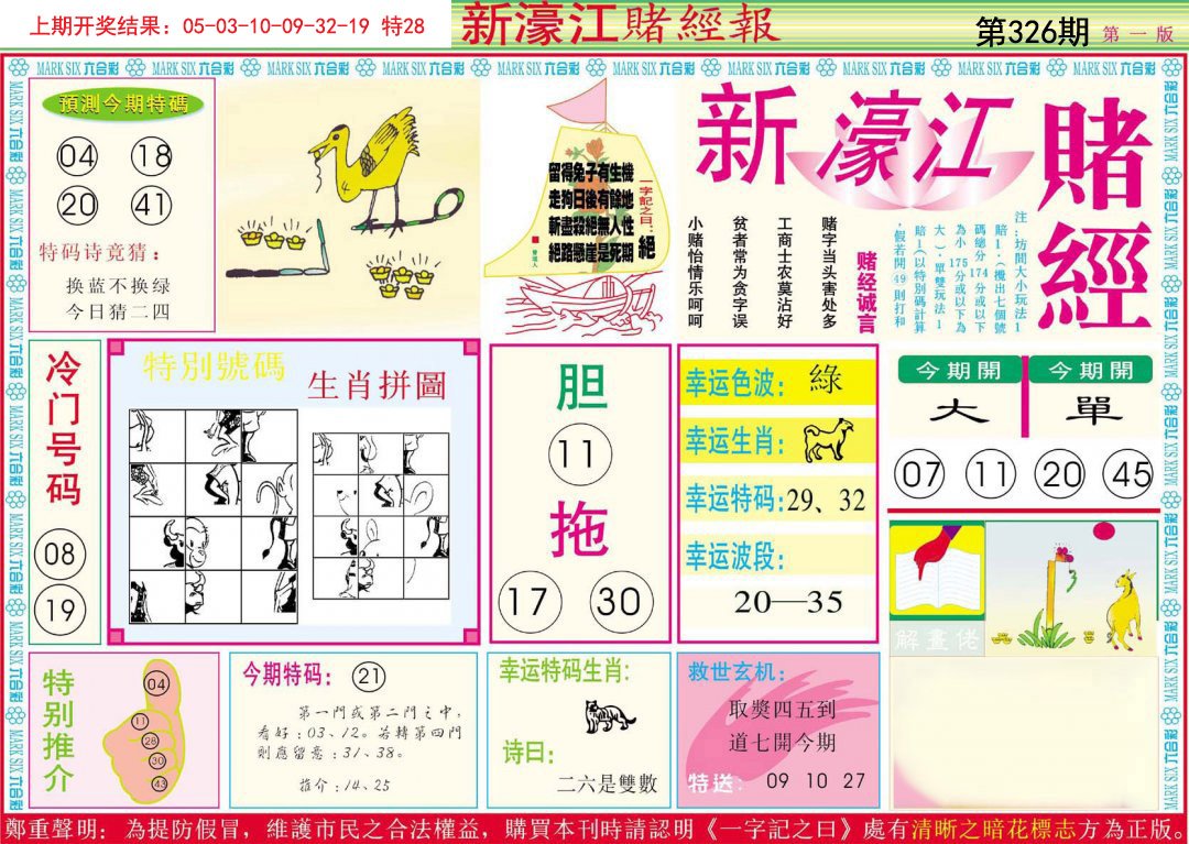 2024326期新濠江赌经A