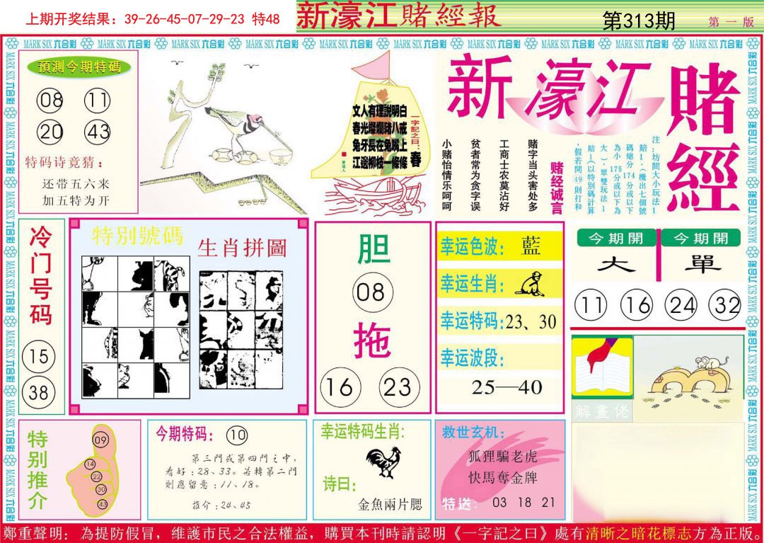 2024313期新濠江赌经A