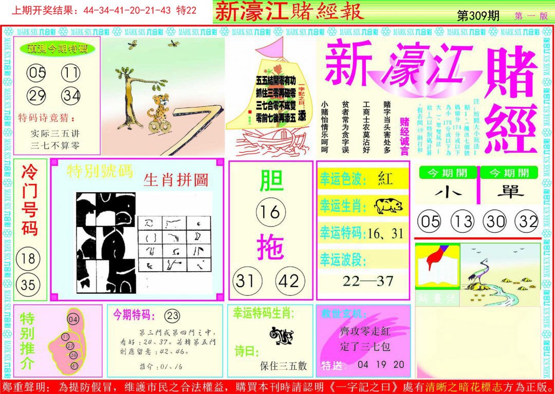 2024309期新濠江赌经A