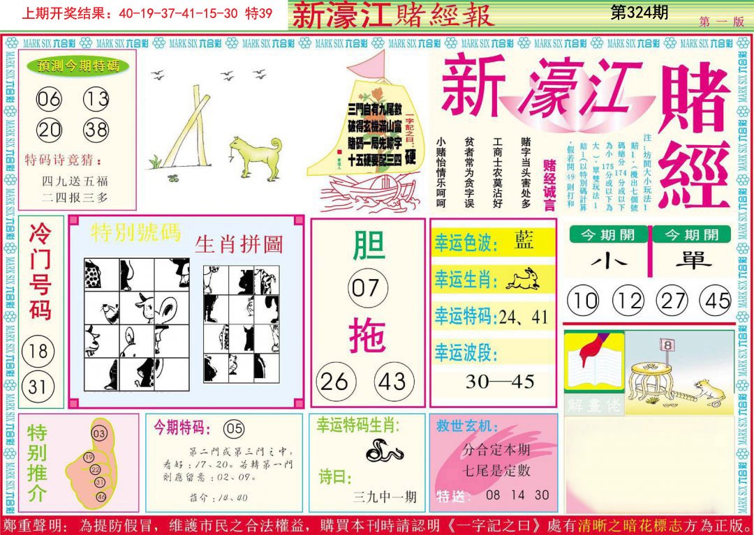 2024324期新濠江赌经A
