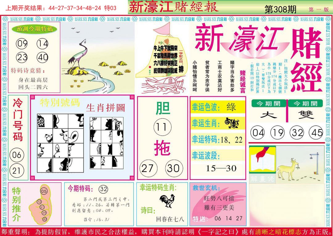 2024308期新濠江赌经A