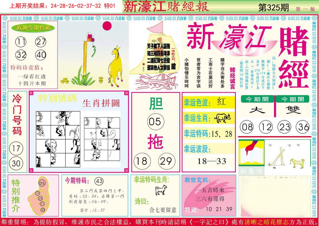 2024325期新濠江赌经A