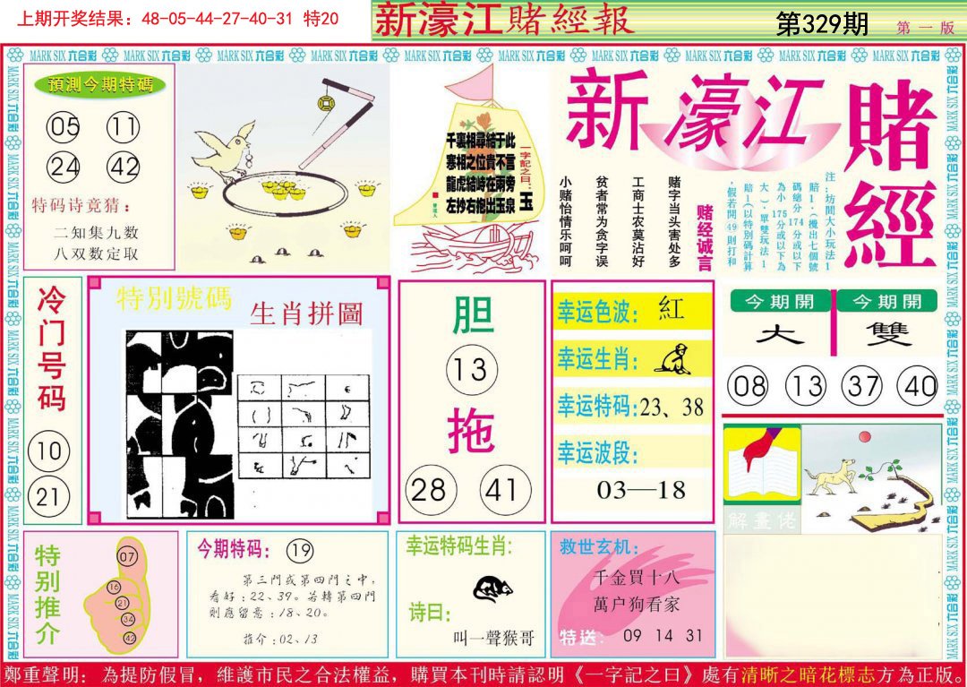 2024329期新濠江赌经A