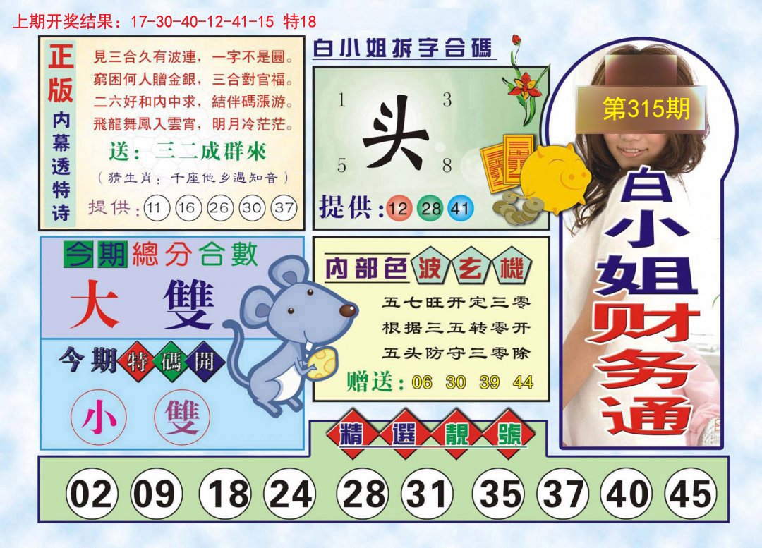2024315期白小姐财务通