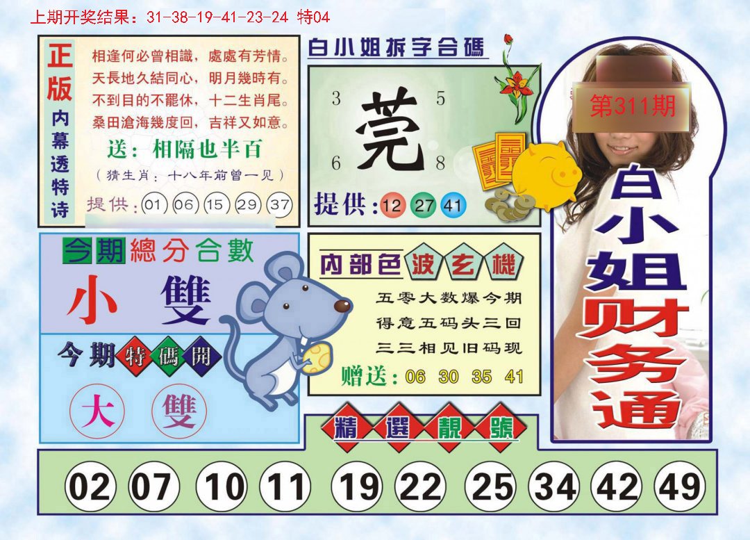 2024311期白小姐财务通
