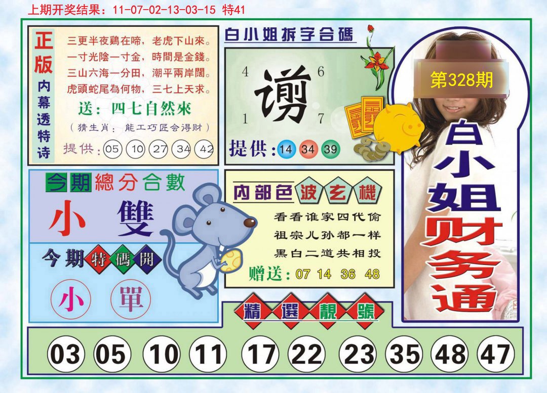 2024328期白小姐财务通