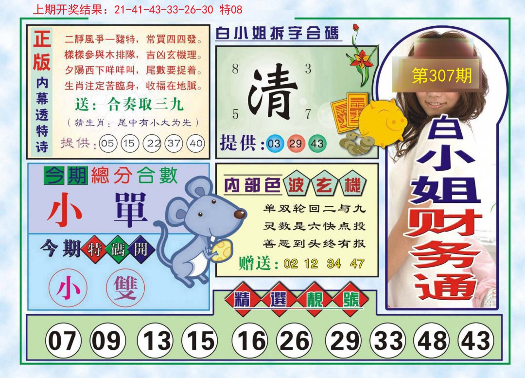 2024307期白小姐财务通