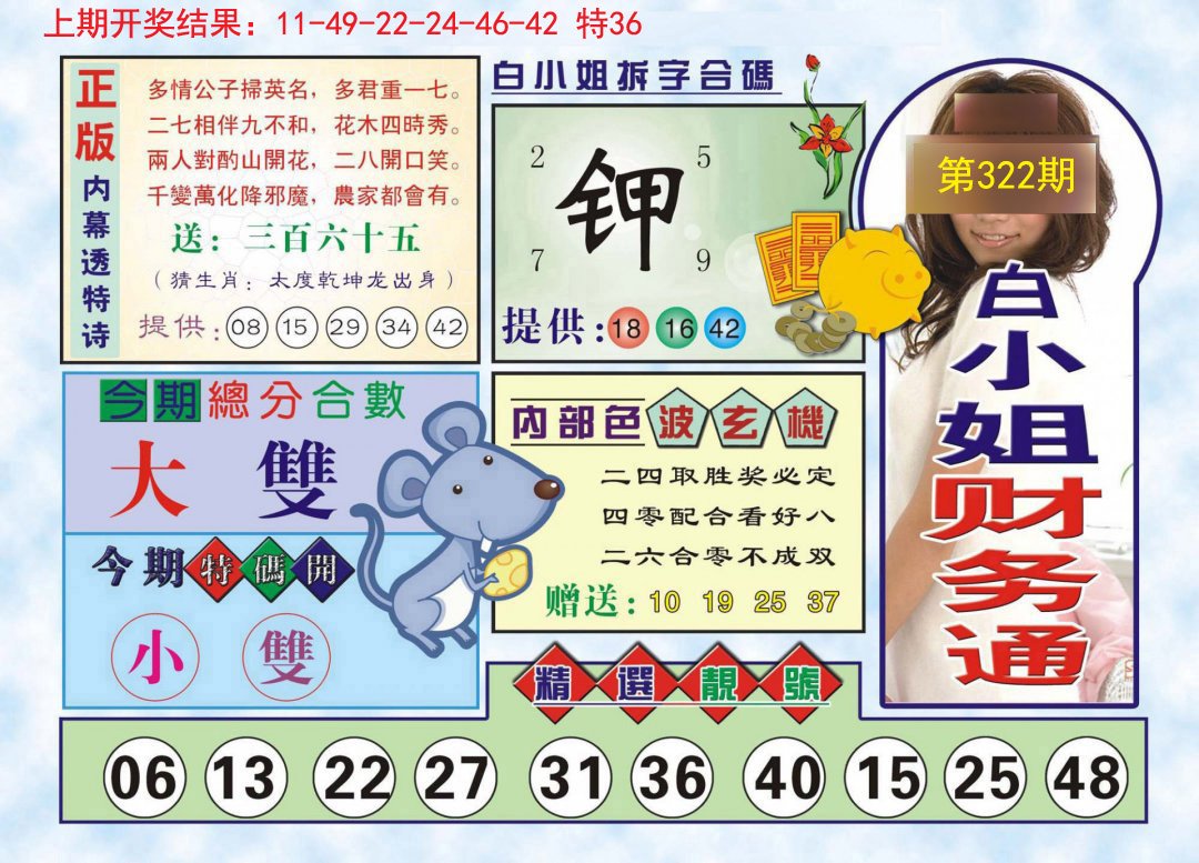 2024322期白小姐财务通