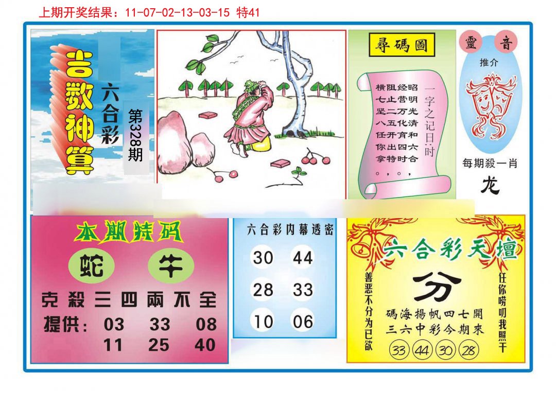 2024328期吉数神算