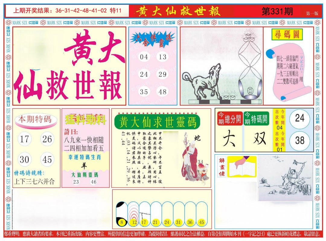 2024331期新黄大仙救世A