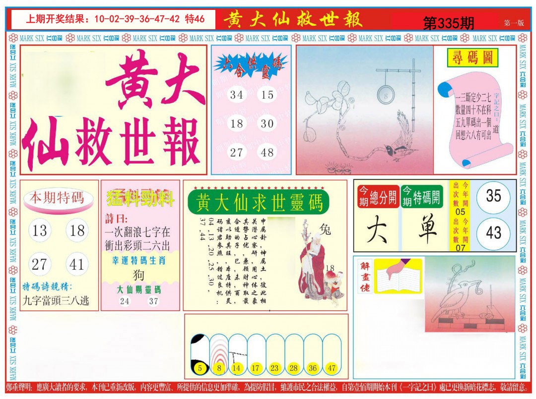 2024335期新黄大仙救世A