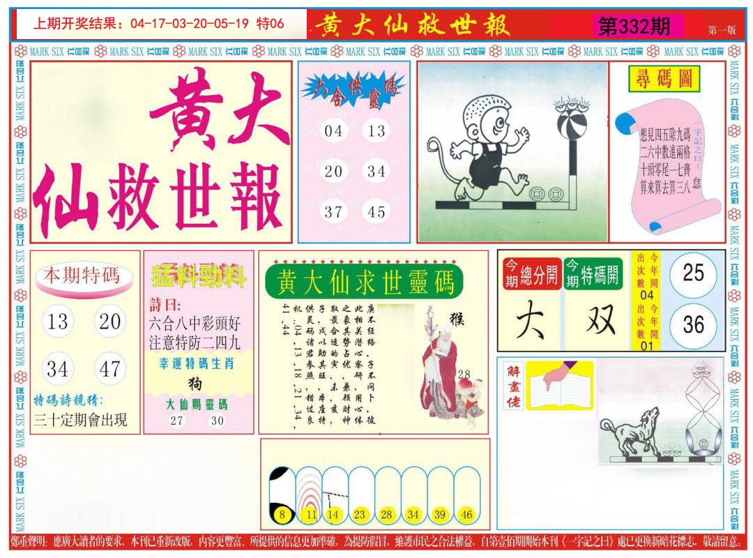 2024332期新黄大仙救世A